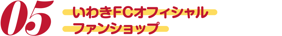 いわきFCオフィシャルファンショップ